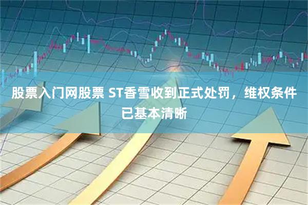 股票入门网股票 ST香雪收到正式处罚，维权条件已基本清晰